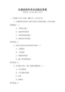 交通監(jiān)理員考試試題及答案