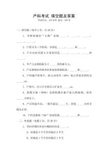 產科考試 填空題及答案