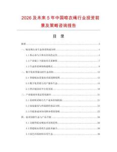 2026及未來5年中國晾衣繩行業投資前景及策略咨詢報告