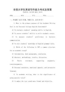全國大學生英語寫作能力考試及答案