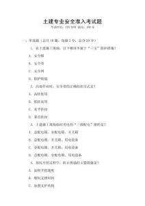 土建專業安全準入考試題