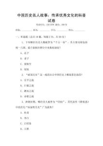 中國歷史名人故事：傳承優(yōu)秀文化的科普試卷