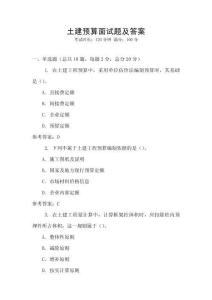 土建預(yù)算面試題及答案