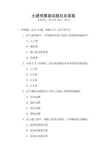 土建預算面試題目及答案