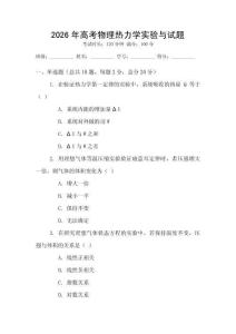 2026年高考物理熱力學實驗與試題