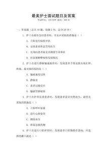 最美護士面試題目及答案