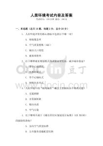 人居環(huán)境考試內(nèi)容及答案