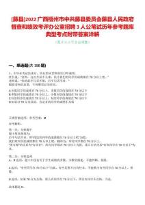 [藤縣]2022廣西梧州市中共藤縣委員會藤縣人民政府督查和績效考評辦公室招聘3人公筆試歷年參考題庫典型考點附帶答案詳解