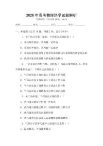 2026年高考物理熱學試題解析