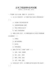 土木工程監(jiān)理專業(yè)考試題