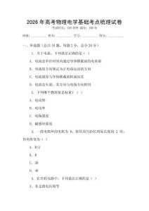 2026年高考物理電學基礎考點梳理試卷