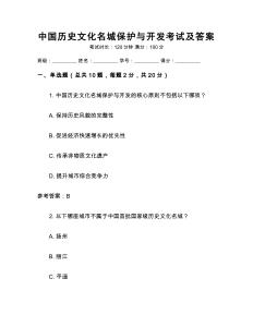 中國歷史文化名城保護(hù)與開發(fā)考試及答案