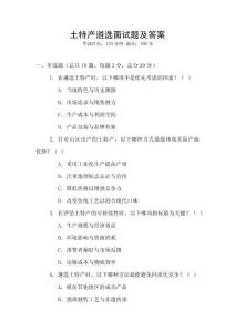 土特產遴選面試題及答案