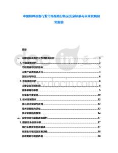 中國(guó)特種設(shè)備行業(yè)市場(chǎng)格局分析及安全標(biāo)準(zhǔn)與未來(lái)發(fā)展研究報(bào)告