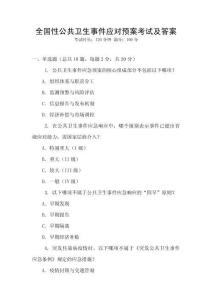 全國性公共衛生事件應對預案考試及答案