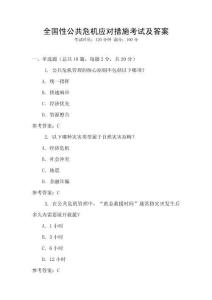 全國性公共危機應對措施考試及答案