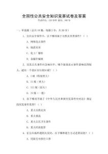 全國性公共安全知識競賽試卷及答案