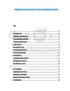 鉄路運輸業市場現狀供需分析及未來發展規劃研究報告