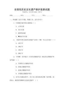 全國(guó)性歷史文化遺產(chǎn)保護(hù)競(jìng)賽試題