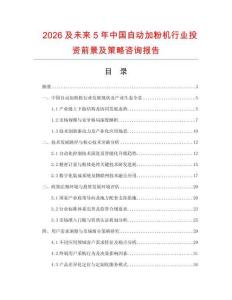 2026及未來5年中國自動加粉機行業投資前景及策略咨詢報告
