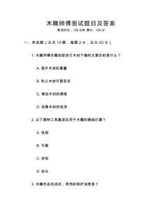 木雕師傅面試題目及答案