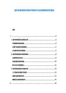 醫(yī)療影像設(shè)備市場技術(shù)革新與行業(yè)發(fā)展前景研究報告