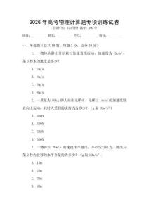 2026年高考物理計算題專項訓練試卷
