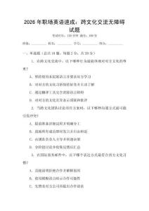 2026年職場英語速成：跨文化交流無障礙試題