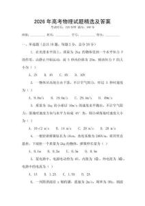 2026年高考物理試題精選及答案