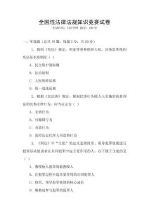 全國性法律法規知識競賽試卷