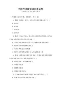 全國性法律知識競賽試卷