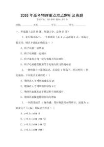 2026年高考物理重點難點解析及真題