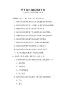 地下機關(guān)面試題及答案