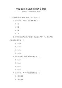 2026年芬蘭語基礎考試及答案