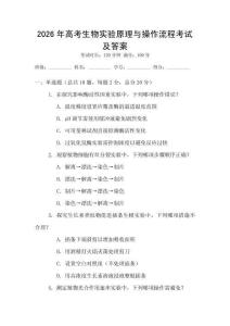 2026年高考生物實驗原理與操作流程考試及答案