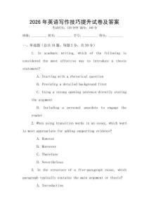 2026年英語寫作技巧提升試卷及答案