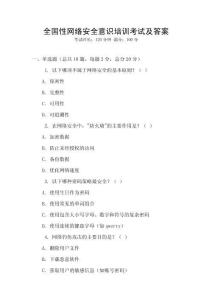 全國性網絡安全意識培訓考試及答案