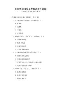 全國性網絡安全教育考試及答案