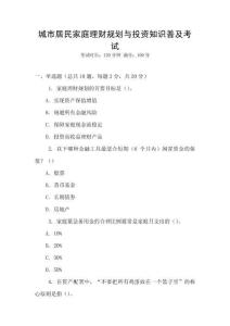 城市居民家庭理財規(guī)劃與投資知識普及考試