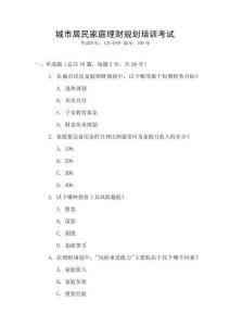 城市居民家庭理財規(guī)劃培訓考試