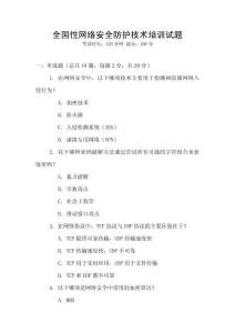 全國(guó)性網(wǎng)絡(luò)安全防護(hù)技術(shù)培訓(xùn)試題