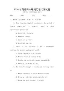 2026年英語(yǔ)四六級(jí)詞匯記憶法試題