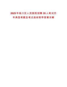 2025年臨川區(qū)人民醫(yī)院招聘35人筆試歷年典型考題及考點(diǎn)剖析附帶答案詳解