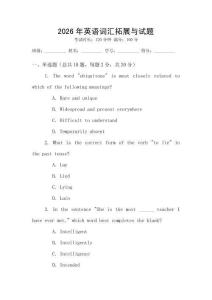 2026年英語(yǔ)詞匯拓展與試題