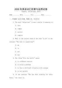 2026年英語詞匯積累與運用試卷