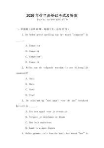 2026年荷蘭語基礎考試及答案