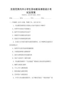 全國范圍內(nèi)中小學(xué)生勞動教育課程設(shè)計考試及答案