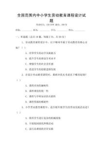 全國范圍內(nèi)中小學(xué)生勞動教育課程設(shè)計試題