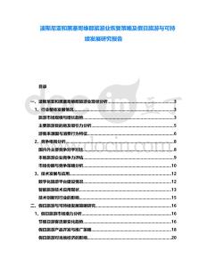 波斯尼亞和黑塞哥維那旅游業(yè)恢復(fù)策略及假日旅游與可持續(xù)發(fā)展研究報告