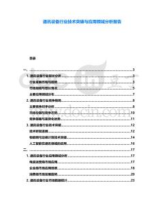 通訊設備行業技術突破與應用領域分析報告